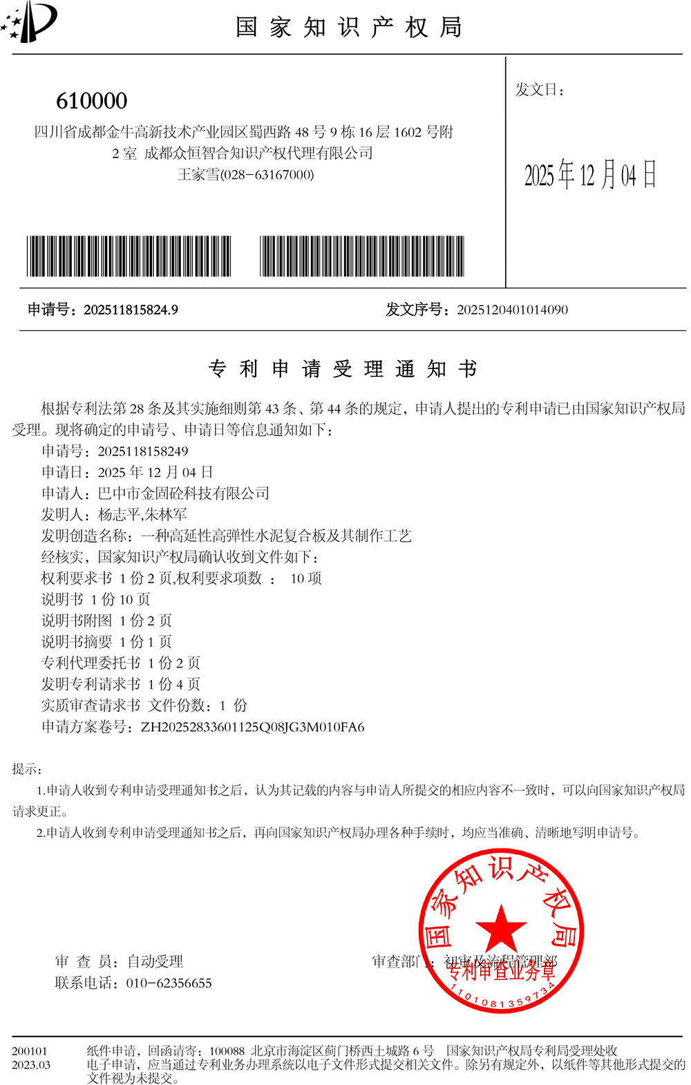 产品发明专利申请受理通知书